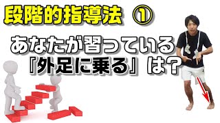 ①あなたの受けているスキー指導はどうなっている？段階的指導法①【外足に乗る】 [upl. by Shevlo]