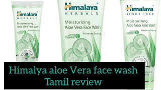 himalaya aloe Vera face wash tamil review himalayafacewash himalaya sumicreative [upl. by Nowd]