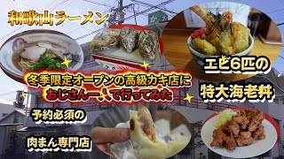 【和歌山グルメ】おじさん一人で冬季限定の高級カキに行ってみた！予約必須の肉まん専門店げんまんや新店のラーメンも行ってみた [upl. by Htabmas]