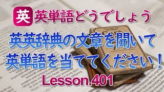 英単語クイズ音声を聞いて英単語を当ててください！Lesson401 [upl. by Etteiluj]