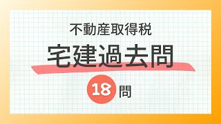 【聞き流し 2024不動産取得税】宅建の一問一答過去問題集全18問 [upl. by Assetnoc347]