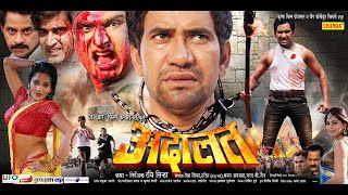 Adalat  दिनेश लाल यादव  Bhojpuri Superhit movie [upl. by Earaj484]