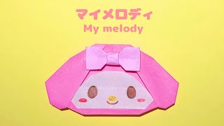 【折り紙】簡単 可愛い マイメロディの折り方 Origami My melody サンリオキャラクター [upl. by Bordy]