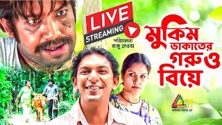 চঞ্চল চৌধুরীর কমেডি নাটক quotমুকিম ডাকাতের গরু বিয়েquot [upl. by Yslehc62]