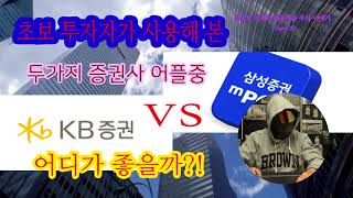 일반 주식계좌 거래 위한 초보 투자자 증권사 선택 KB증권 VS 삼성증권 좋은지 나쁜지 사용해본 비교 포인트 둘중 어느 증권사가 더 나을까 Ep26 증권 [upl. by Ellehcim]