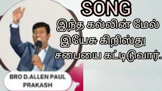 Intha kallin mael Yesu krishthu Tamil Christian song By BroD Allen paul prakash JAM TABERNACLE [upl. by Ornie]