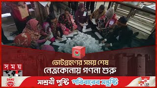 ভোটগ্রহণের সময় শেষ নেত্রকোনায় গণনা শুরু  Vote Counting  Netrokona Election  Election 2024 [upl. by Adalheid]