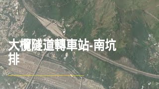 行山 大欖隧道轉車站  南坑排 20241108 [upl. by Nyl]