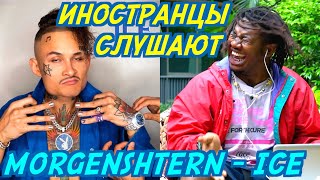 ИНОСТРАНЦЫ СЛУШАЮТ MORGENSHTERN  ICE Иностранцы слушают русскую музыку [upl. by Donoghue]