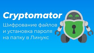 Cryptomator Шифрование файлов и установка пароля на папку в Линукс [upl. by Carnahan716]