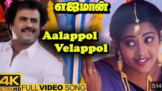 Aalappol Velappol Love Song  Ejamaan Tamil Movie Songs  Rajinikanth  Meena  Ilayaraja [upl. by Ede246]