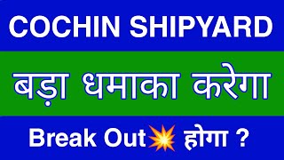 COCHIN SHIPYARD Share Latest News  COCHIN SHIPYARD Share news today  COCHIN SHIPYARD Share price [upl. by Okemak]