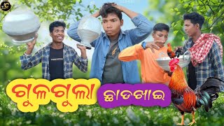 Gul Gula ChadKhai  ଗୁଳଗୁଲା ଛାଡଖାଇ। New Sambalpuri Comedy Video [upl. by Dulcea222]