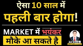 10 साल में ऐसा पहली बार होगा  Stock Market भयंकर मौके आ सकते है  nifty  RBI  FED  Inflation [upl. by Dragone]