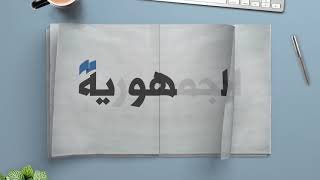 The number one newspaper in Lebanon quotAl Joumhouriaquot [upl. by Uriiah186]