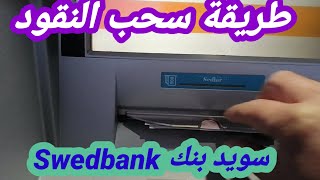 طريقة أستخدام جهاز صراف الي وسحب النقود Swedbank [upl. by Adaiha]