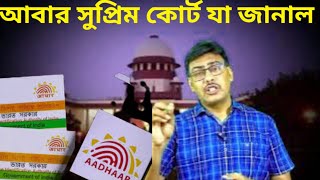 USE OF ADHAR CARD  SUPREME COURT CLARIFIESadharcard supremecourt adhar [upl. by Heindrick281]