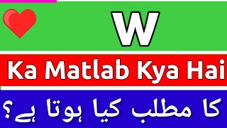 W Meaning In Urdu  W Meaning  W Ka Matlab Kya Hota Hai  W Ka Matlab Kya Hai [upl. by Jesher763]