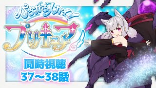 【同時視聴13】ツバサくんの活躍回…かも？！やったー！【ひろがるスカイ！プリキュア37～38話Live reaction】 [upl. by Aisined]