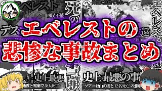 「世界一高い墓場」エベレストで遭難死するとどうなるのか？ヒマラヤ8000m峰の最果て「デスゾーン」で起きたヤバすぎる事故を一気に解説！【ゆっくり解説】 [upl. by Aikaj703]