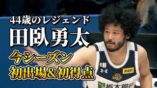 【田臥勇太】44歳のレジェンドが地元・横浜で今季初出場amp初得点！｜宇都宮0 田臥 勇太（PG｜173cm） [upl. by Hazel]