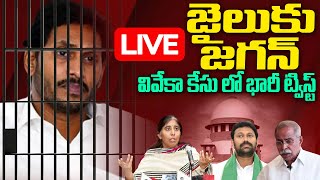 🔴LIVE జైలుకు జగన్  Big Twist in YS Viveka Case  YS jagan Going To Jail  Viralupdates [upl. by Nire]