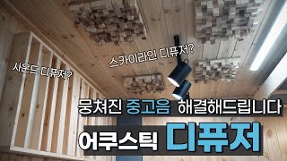 사운드 디퓨저 1편 뭉쳐진 중고음을 골고루 분산시켜주는 스카이라인 디퓨저 [upl. by Rosmarin]