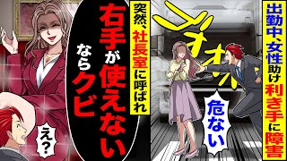 【スカッと】出勤中に女性を助け利き手に障害残った「危ない」→突然、社長室に呼ばれ「右手が使えないならクビ」【漫画】【アニメ】【スカッとする話】【2ch】 [upl. by Ashlie]