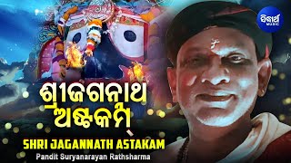 Sri Jagannath Astakam by Pandit Suryanarayan Rathasharma  ଶ୍ରୀ ଜଗନ୍ନାଥ ଅଷ୍ଟକମ୍  Sidharth Music [upl. by Osei]