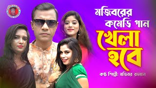 Khela Hobe  খেলা হবে  4K Song  Mojiborer Super Hit Comedy Song  Mojiborer Gaan 2024  Mojibor [upl. by Larrej864]