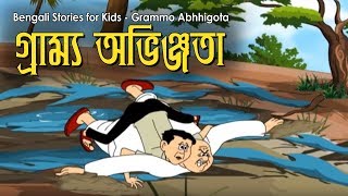 Bengali Stories for Kids  গ্রাম্ম অভিজ্ঞতা  Bangla Cartoon  Rupkothar Golpo  Bengali Golpo [upl. by Arimat14]