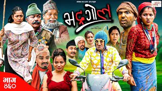 Bhadragol  भद्रगोल  Ep 460  04 Oct 2024  Yadav Drona Baldip  Nepali comedy  Media Hub [upl. by Ailadgim]