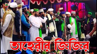 সম্পূর্ণ নতুন জিকির  আল্লামা গিয়াসউদ্দিন তাহেরী জিকির  Giasuddin Taheri Jikir  New Jikir 2023 [upl. by Analim981]