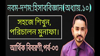 03পরিচালন মুনাফা  SSC Accounting Chapter 10 Part03  Class 910 Accounting Financial Statement [upl. by Calista781]