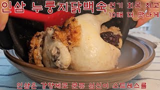 인삼누룽지닭백숙 원기 회복에 최고 누룽지로 하면 10배 더 맛있어요 Ginseng Nurungji Chicken Baeksuk  Korean Home Meal Cuisine [upl. by Ona]