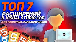 ЛУЧШИЕ РАСШИРЕНИЯ В VS Code для FRONTEND html frontend it расширение front end trends web [upl. by Daryn72]