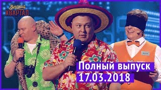 Полный выпуск Нового Вечернего Квартала 2018 от 17 марта [upl. by Ahsrats]