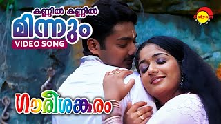 Kannil Kannil Minnum  Gourishankaram  Video Song  Kavya Madhavan  Munna [upl. by Denis]