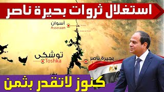 كيف يمكن استغلال ثروات لا تقدر بثمن في بحيرة ناصر ؟ [upl. by Junia]