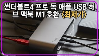 벨킨 썬더볼트4 프로 독 애플 USB 허브 맥북 M1 호환 INC006 추천 [upl. by Namurt802]