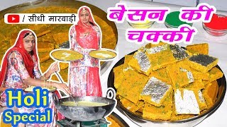 राजस्थानी बेसन की चक्की बनाने की विधि  Besan ki Chakki recipe in marwadi  Holi Special Recipe [upl. by Seidnac82]