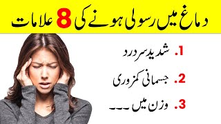 Brain Tumor Symptoms  Dimag Ki Rasoli Ki Alamat  Dimag Ki Gilti Ki Alamat  MedHealth Urdu [upl. by Seroka]