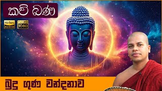 අසිරිමත් බුදුගුණ වන්දනාව  Buduguna Wandanawa  Udalamaththe Nandarathana Thero  කවි බණ  Kavi Bana [upl. by Lenoj668]