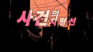 사건의 지평선 Pilot EpisodeTrailer [upl. by Eisen]