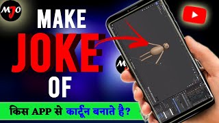 Make Joke Of Kis App Se Cartoon Banate Hai MakeJokeOf [upl. by Ait]