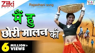 Rajasthani Song  मै हु छोरी मालन की  Rekha Rao  राजस्थानी गीत  Ziiki Media [upl. by Aiz]