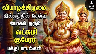 THURSDAY SPL SONGS  Lakshmi Kuberar Bakthi Padalgal  Lakshmi Kuberar Devotional Songs [upl. by Assadah]