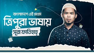 সূরা ফাতিহার ত্রিপুরা ভাষায় অনুবাদ Surah Fatihah  Tripura Translate [upl. by Adnalra]