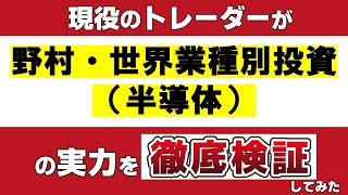 「野村・世界業種別投資シリーズ（半導体）」の実力を現役のトレーダーが徹底検証してみた [upl. by Ryun]