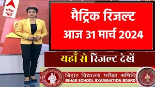 मैट्रिक रिजल्ट 130 बजे घोषित  Bihar Board Matric Result 2024 Out Link 10th result 2024 link out [upl. by Ahsaele]